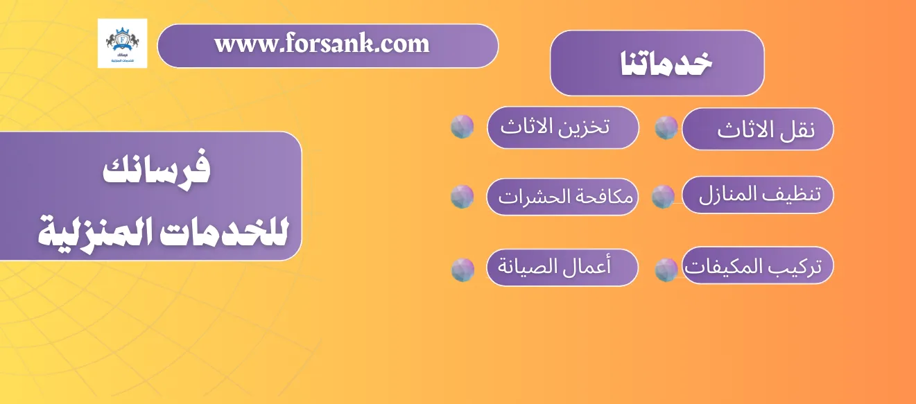 فرسانك للخدمات المنزلية