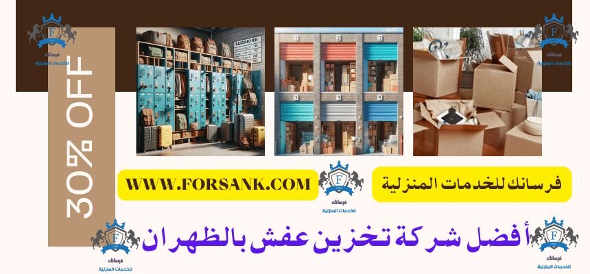 شركة تخزين عفش بالظهران