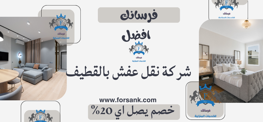 شركة نقل عفش بالقطيف