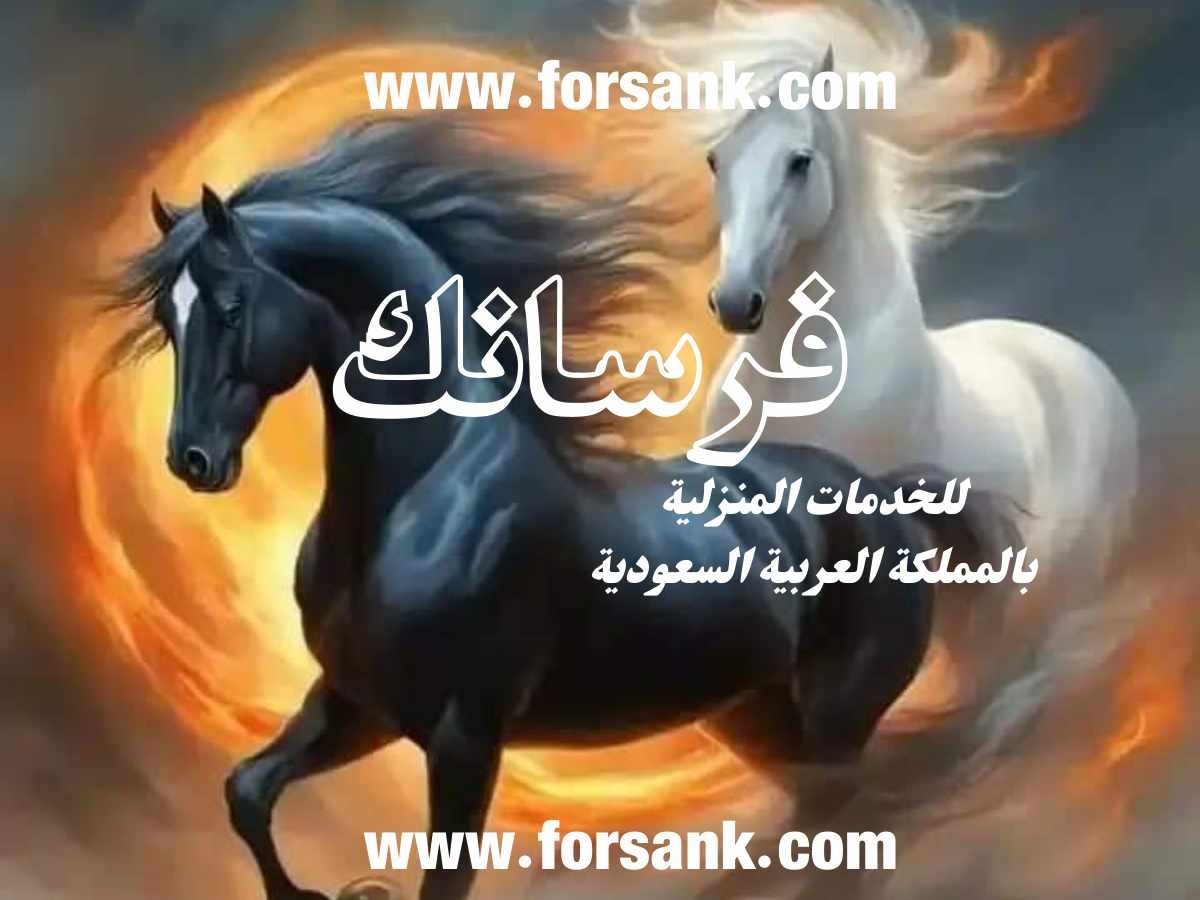 فرسانك للخدمات المنزلية فرسانك للخدمات المنزلية