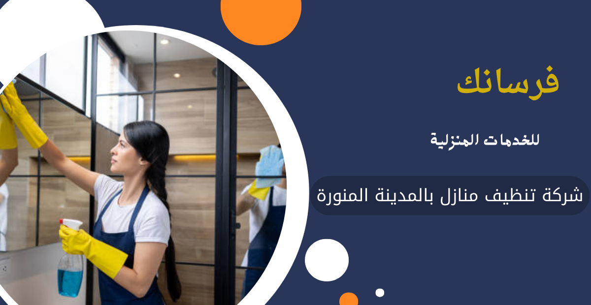 تنظيف منازل بالمدينة المنورة تنظيف منازل بالمدينة المنورة
