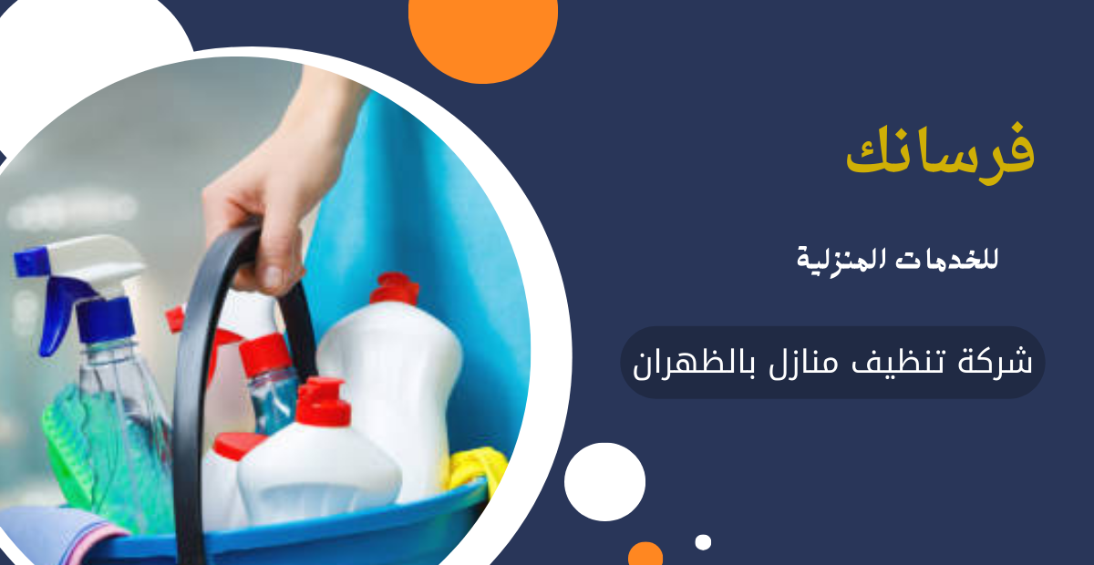 شركة تنظيف منازل بالظهران