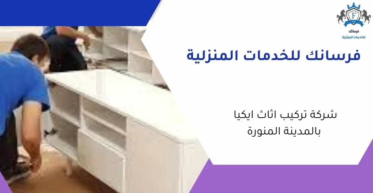 نجار تركيب اثاث ايكيا بالمدينة المنورة نجار تركيب اثاث ايكيا بالمدينة المنورة