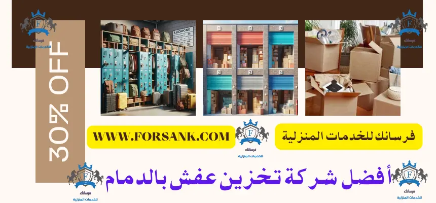 شركة تخزين عفش بالدمام شركة تخزين عفش بالدمام