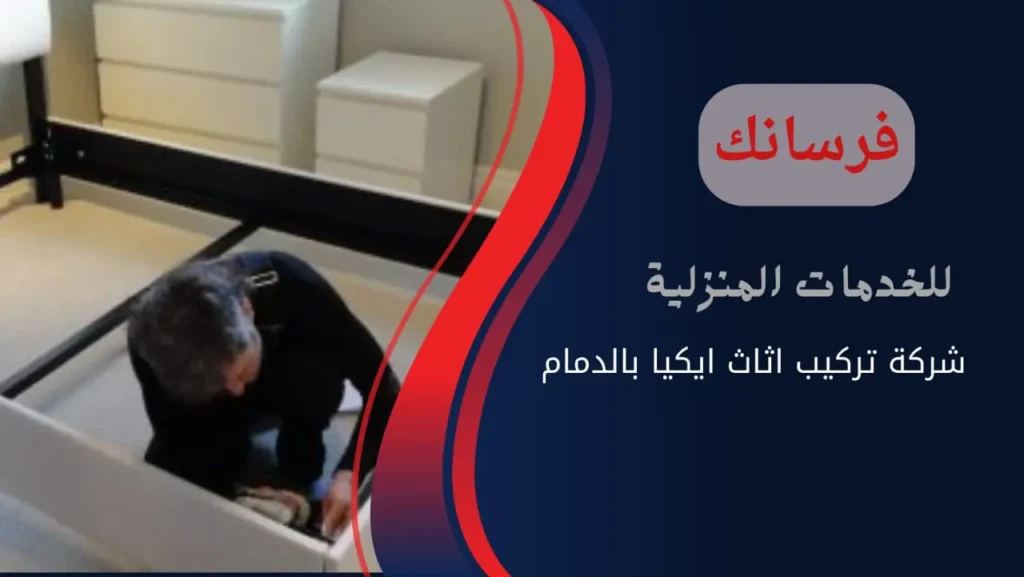 افضل نجار بالدمام تركيب ايكيا