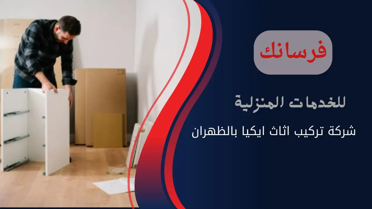 نجار تركيب أثاث ايكيا بالظهران نجار تركيب أثاث ايكيا بالظهران