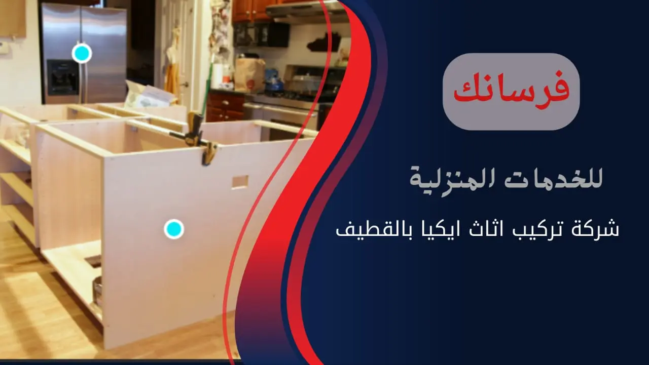 نجار تركيب أثاث بالقطيف نجار تركيب أثاث بالقطيف