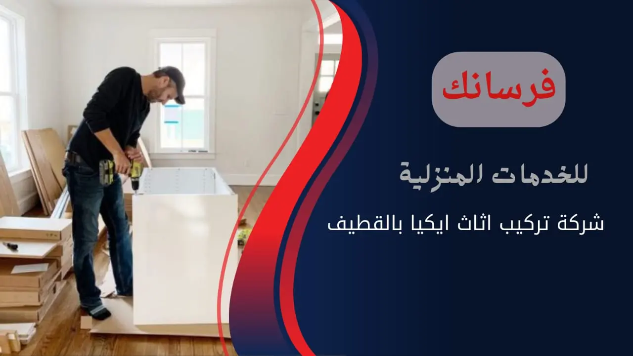 نجار تركيب اثاث ايكيا بالقطيف نجار تركيب اثاث ايكيا بالقطيف