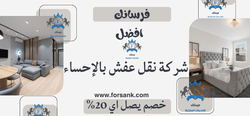 شركة نقل عفش بالاحساء