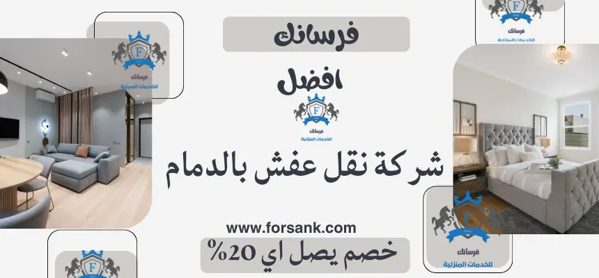 شركة نقل عفش بالدمام شركة نقل عفش بالدمام
