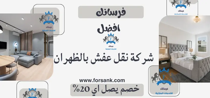 شركة نقل عفش بالظهران شركة نقل عفش بالظهران