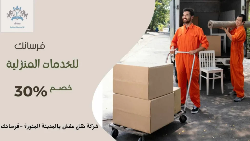 شركة نقل عفش بالمدينة المنورة