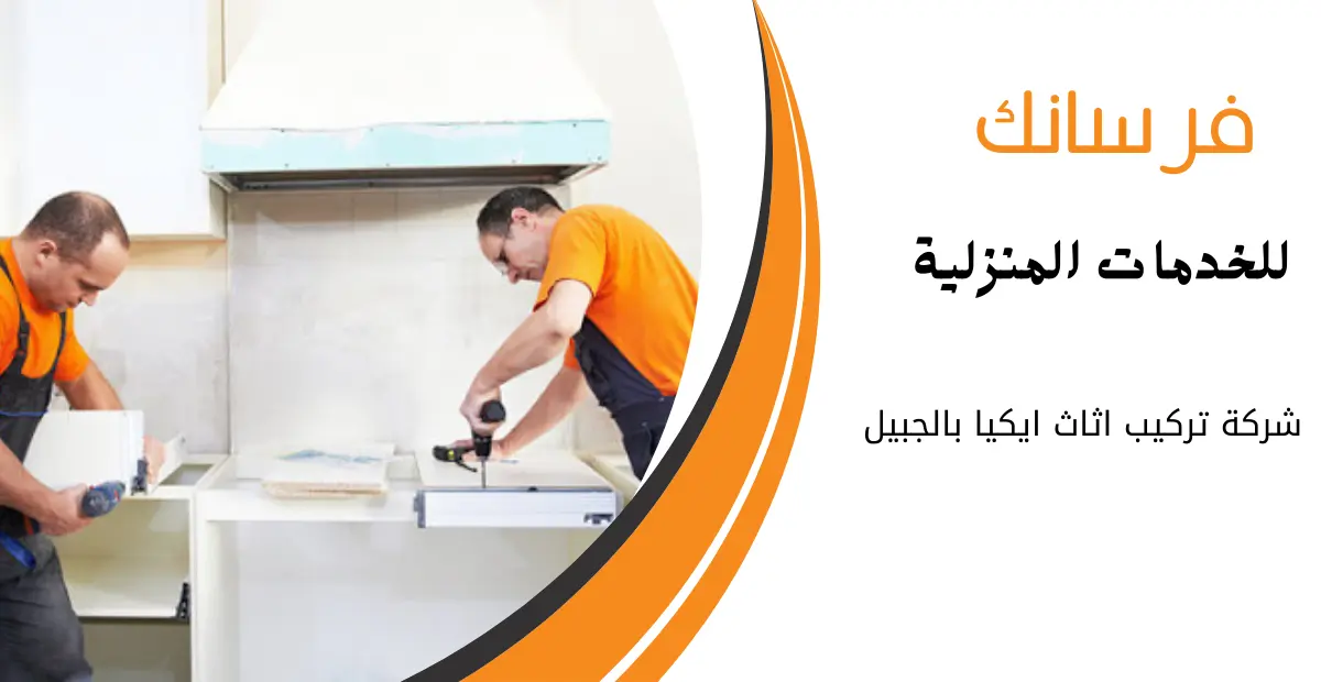 نجار تركيب اثاث ايكيا بالجبيل نجار تركيب اثاث ايكيا بالجبيل