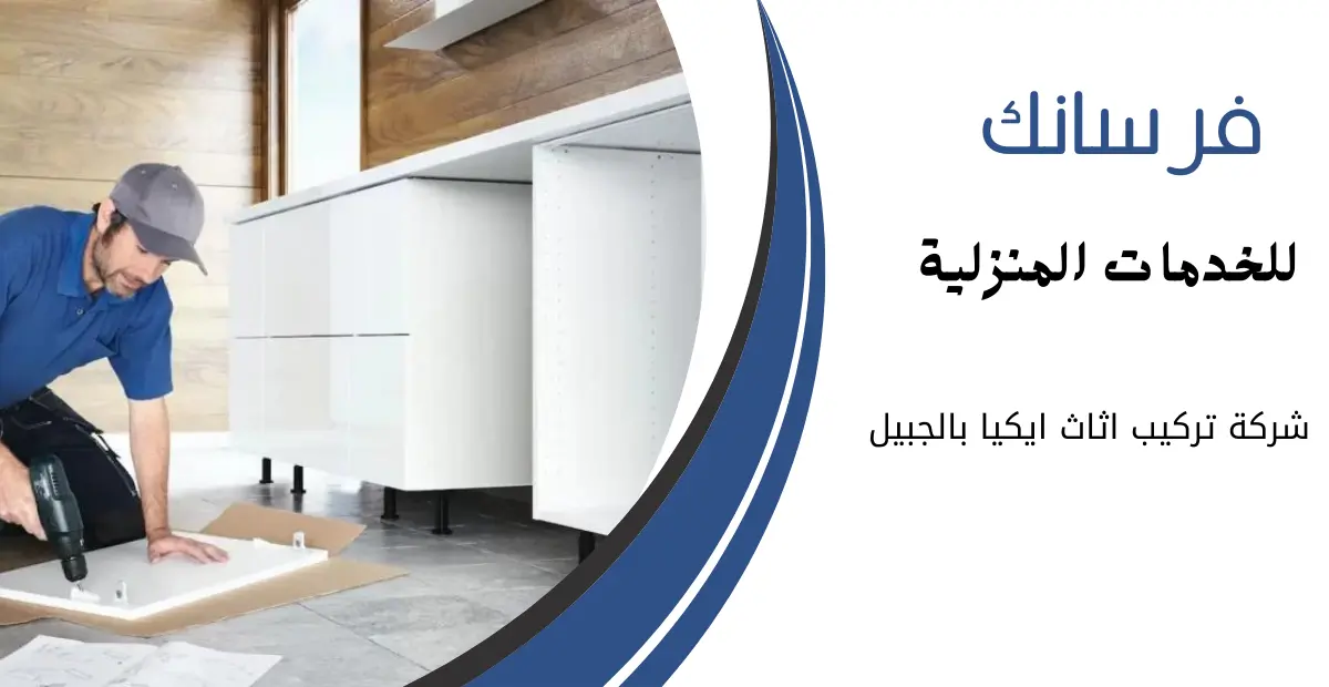 افضل نجار بالجبيل تركيب وصيانة مطابخ افضل نجار بالجبيل تركيب وصيانة مطابخ