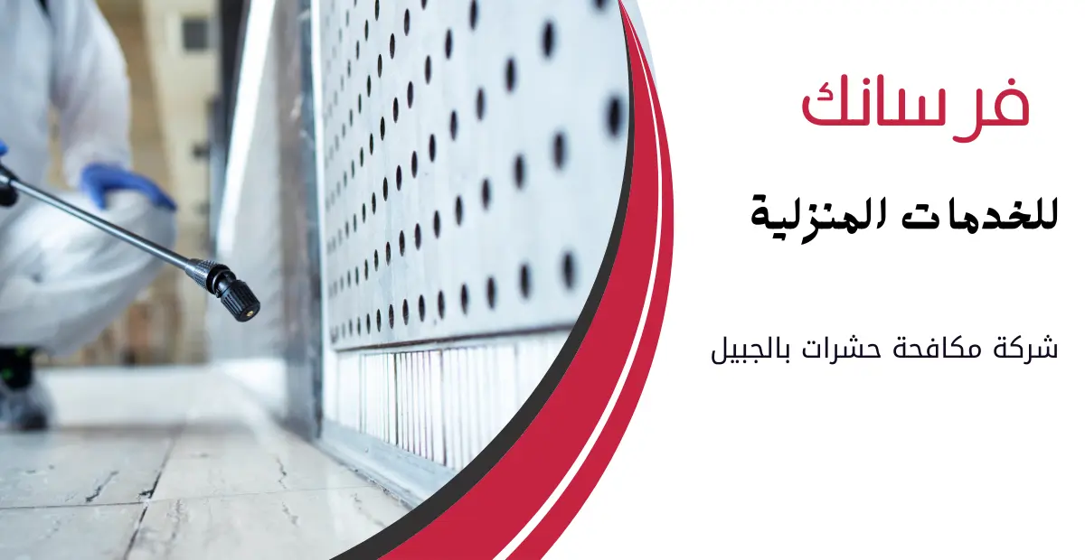 شركة رش مبيدات بالجبيل