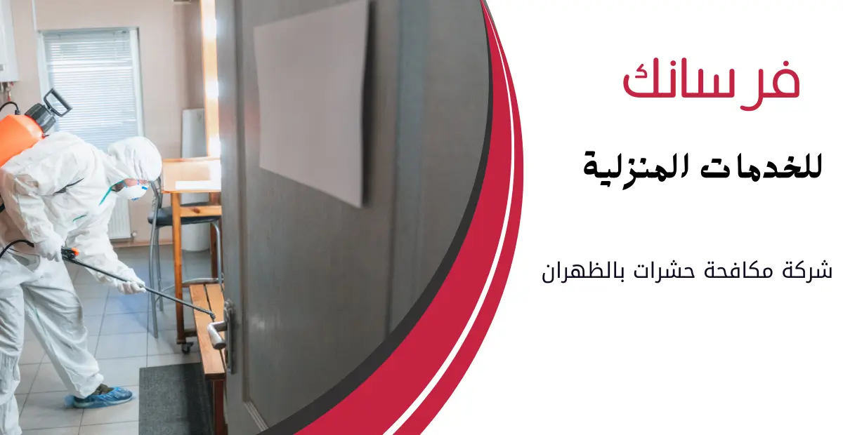 شركة مكافحة حشرات بالظهران شركة مكافحة حشرات بالظهران