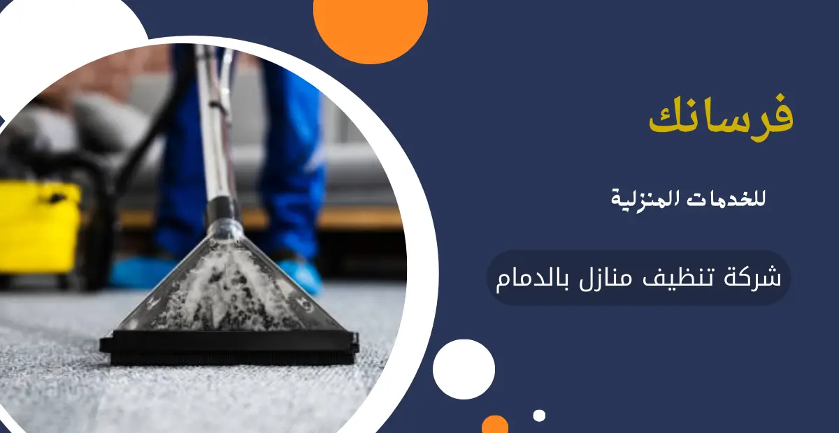شركة تنظيف منازل بالدمام شركة تنظيف منازل بالدمام