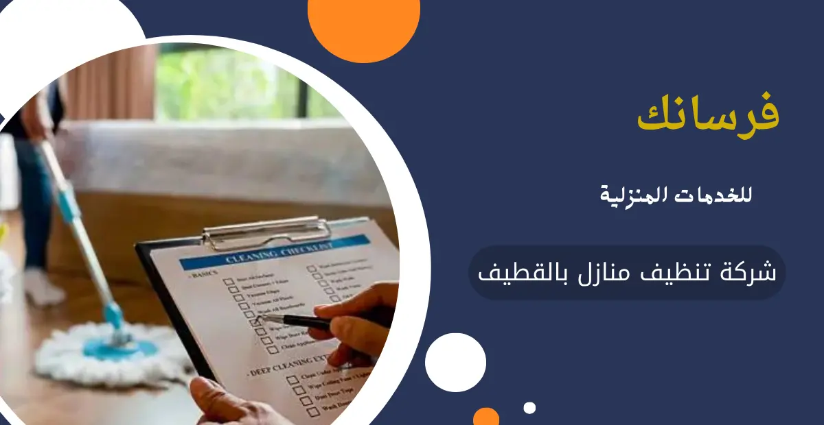 شركة تنظيف منازل بالقطيف شركة تنظيف منازل بالقطيف