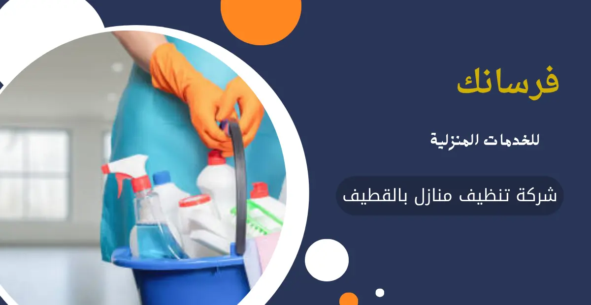 عمال نظافة بالقطيف عمال نظافة بالقطيف
