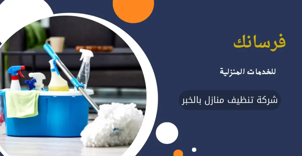 شركة تنظيف منازل بالخبر شركة تنظيف منازل بالخبر