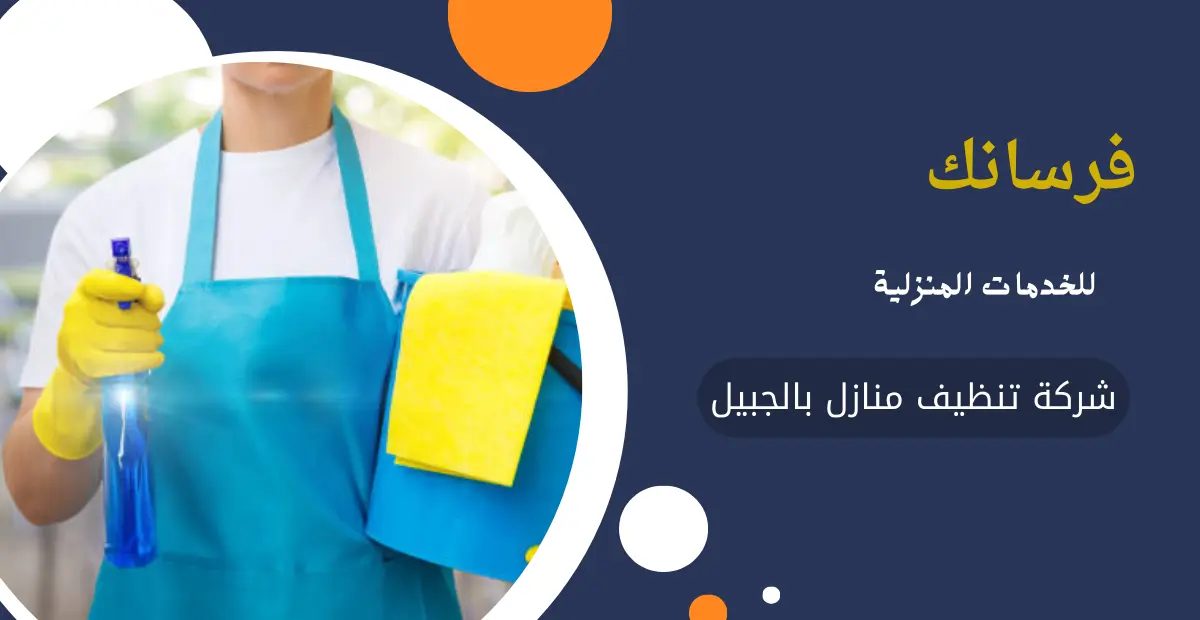شركة تنظيف منازل بالجبيل