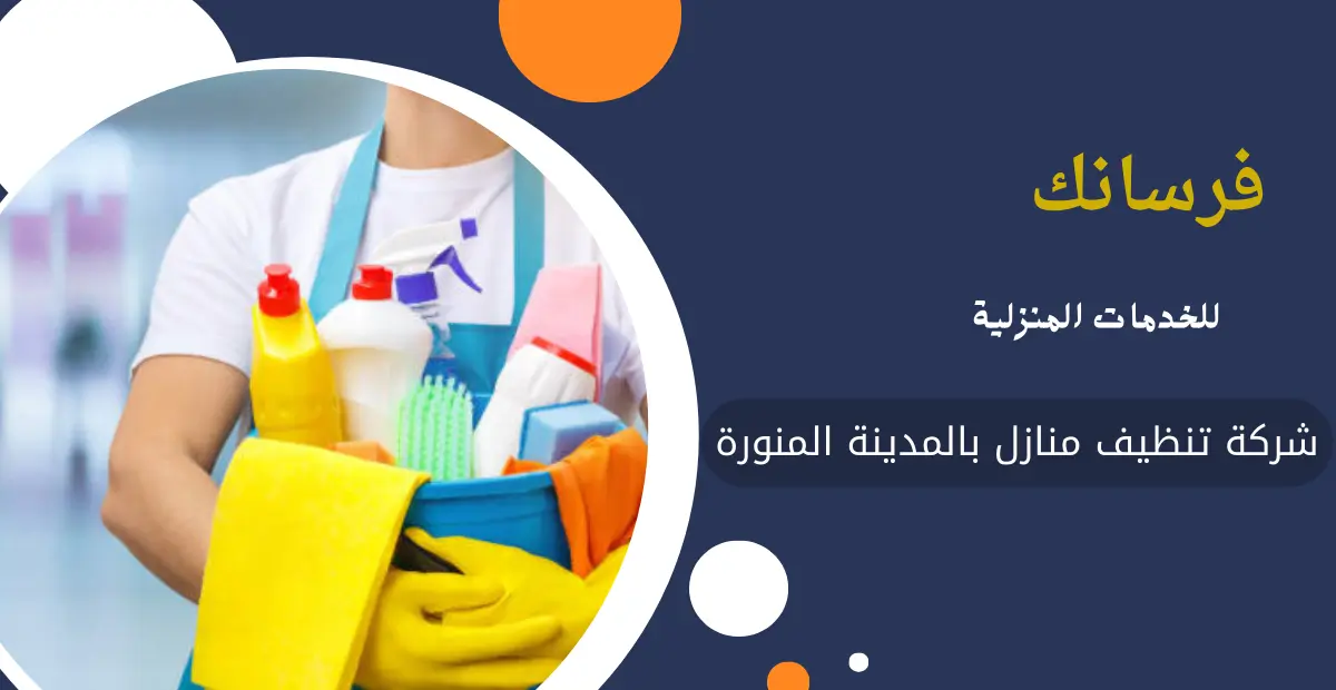 شركة تنظيف منازل بالمدينة المنورة شركة تنظيف منازل بالمدينة المنورة
