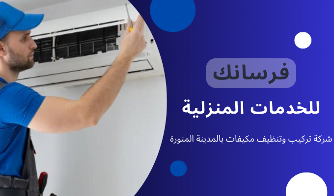 شركة تركيب وتنظيف مكيفات بالمدينة المنورة