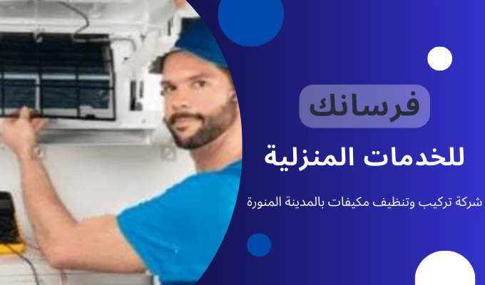 شركة تركيب وتنظيف مكيفات بالمدينة المنورة