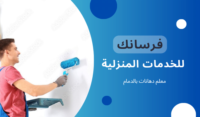 معلم بوبات ودهانات بالدمام