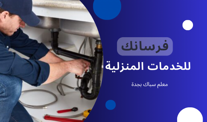 معلم سباك بجدة