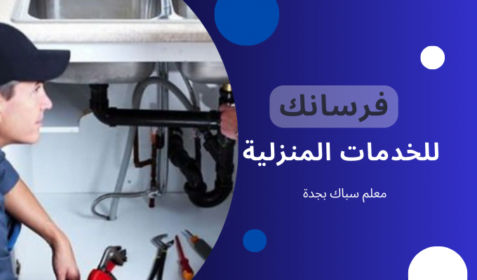 معلم سباك بجدة