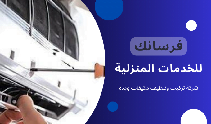 فرسانك للخدمات المنزلية
