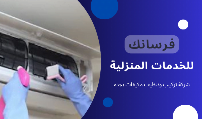 شركة تركيب وتنظيف مكيفات بجدة