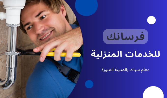 معلم سباك بالمدينة المنورة