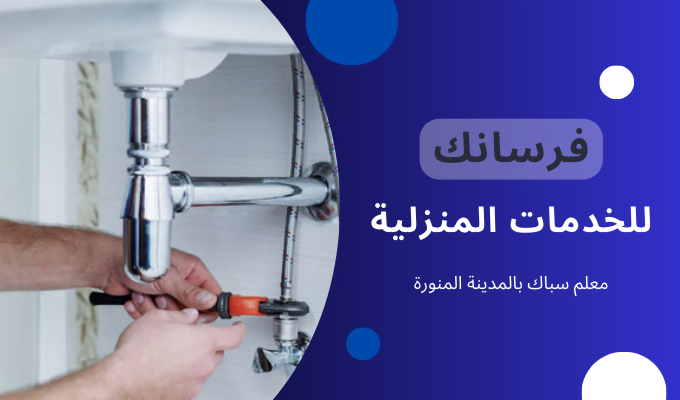 معلم سباكة’ بالمدينة المنورة