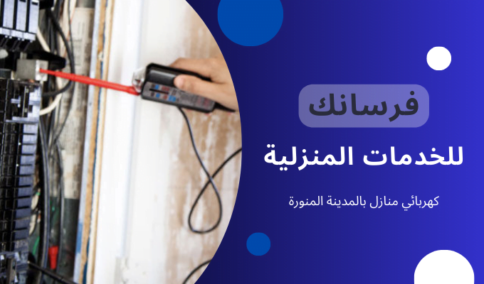 فرسانك للخدمات المنزلية