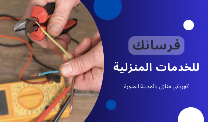فرسانك للخدمات المنزلية