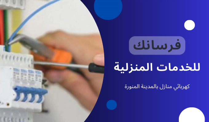 كهربائي منازل بالمدينة المنورة